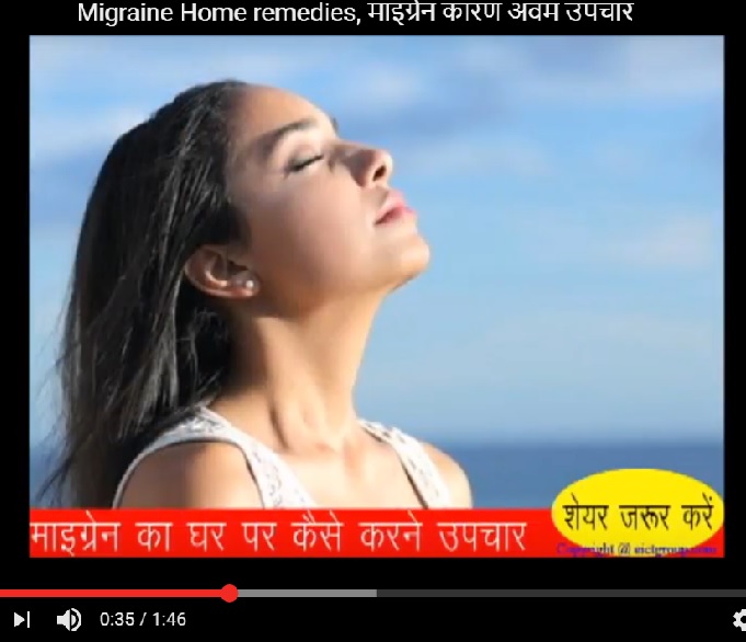 migraine-treatment-in-hindi-माइग्रेन-का-उपचार