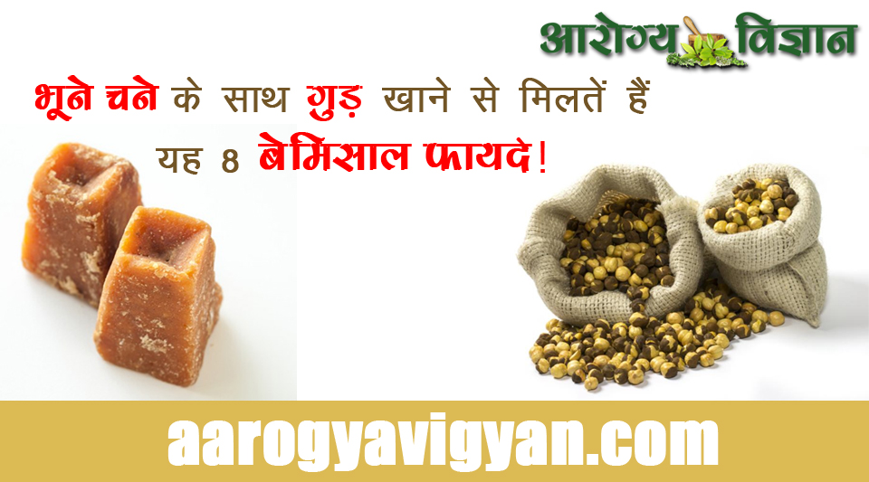 body-building-diet-face-beauty-heart-problems-weight-loose-roasted-gram-and-jaggery-benefits