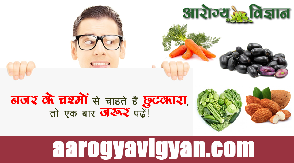 home-treatment-cure-remedy-for-weak-eyesight-kamzor-nazar-drishti-ankhen-ki-roshni-remove-specs-chasma-hatane-ke-liye-benefits-of-carrot-java-plum-green-vegetables-almonds-badam-gajar-jamun-hari-pat