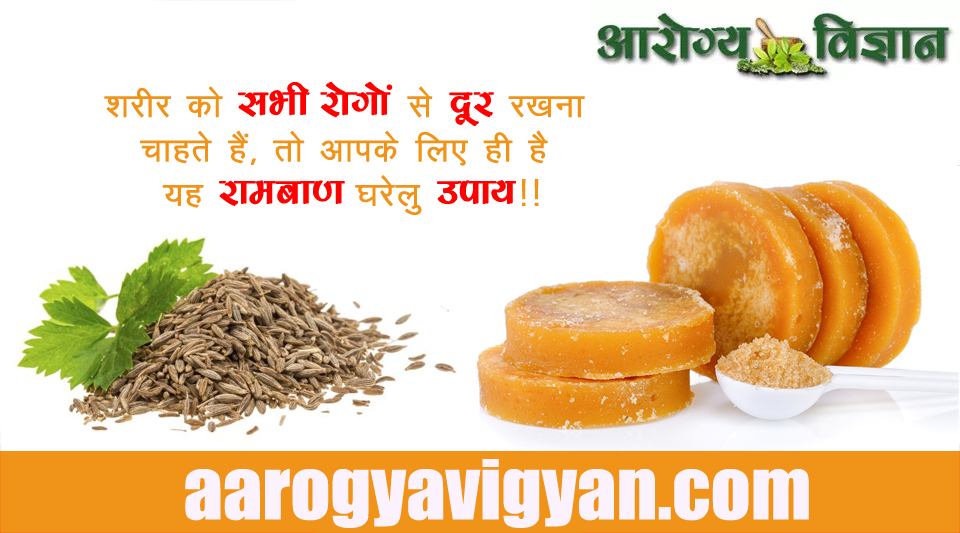ayurvedic-herbal-home-remedy-treatment-cure-for-pain-acidity-constipation-ect-health-benefits-of-jaggery-and-cumin-jeera-gud-paani-ke-fayede
