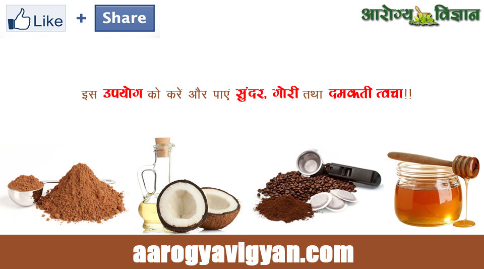 herbal-ayurvedic-home-remedy-treatment-cure-for-glowing-beautiful-face-chmakdar-sundr-ttha-damakti-tvcha-ke-liye-gharelu-upay-nuskhe-benefits-of-cocoa-honey-coffee-coconut-oil-and-mi