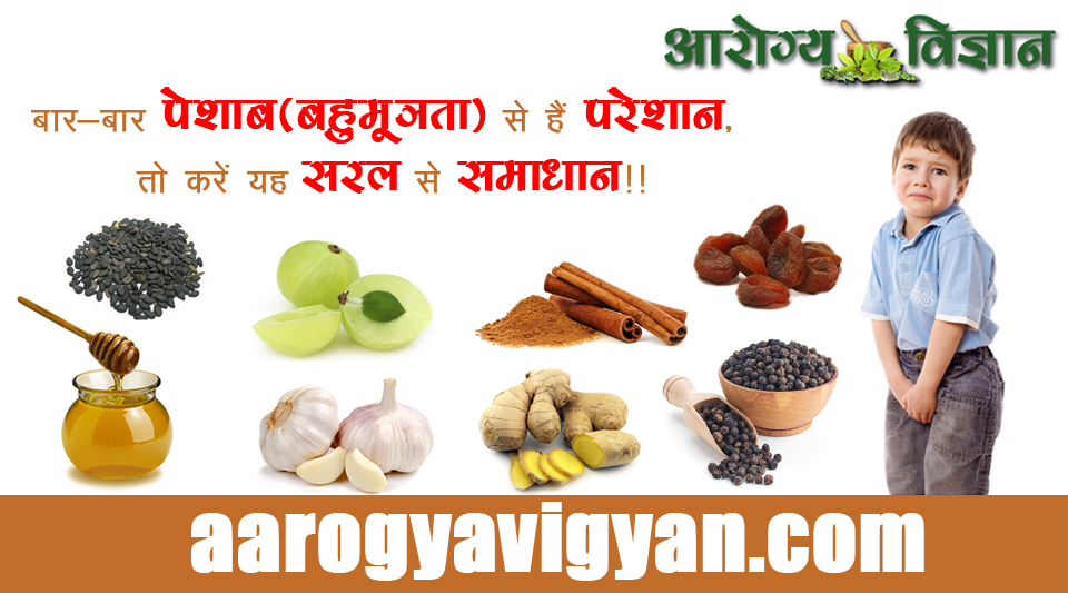herbal-ayurvedic-home-remedy-treatment-cure-for-urinary-urinal-problems-baar-baar-pesab-lagana-ka-gharelu-upchar-ilaj-nuskha-upay