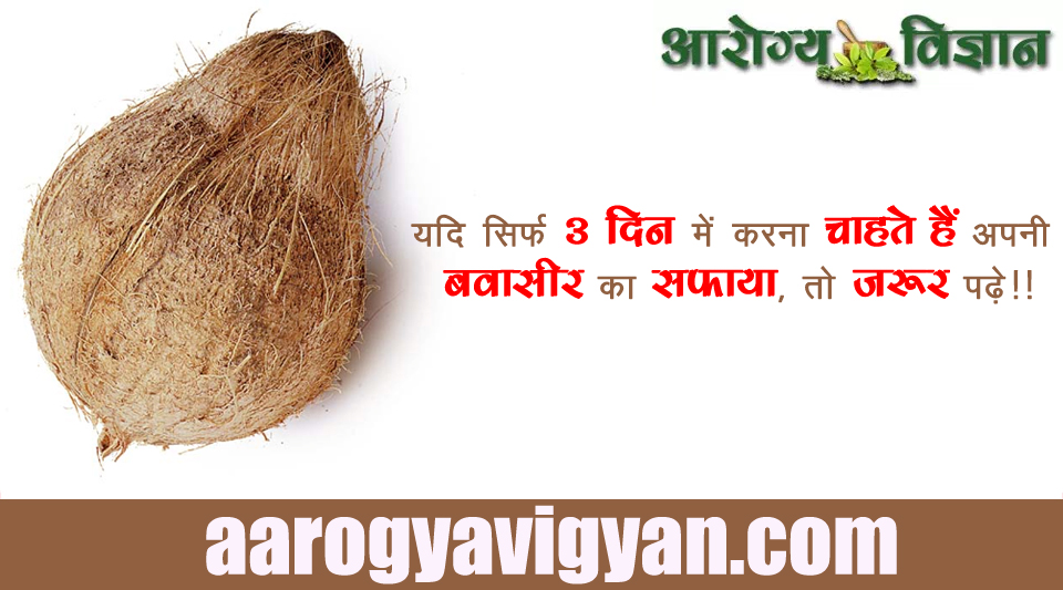 herbal-ayurvedic-home-treatment-cure-remedy-for-piles-bawasir-ka-gharelu-upay-upchar-ilaj-nuskhe-benefits-of-coconut-jute-chach-nariyal-ki-jta-ke-fayede