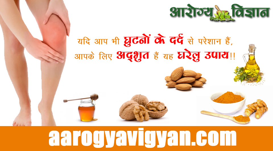 herbal-treatment-cur-ayurvedic-home-made-remedies-for-joint-pain-ghutnon-ke-dard-ka-gharelu-upay-upchar-ilaj
