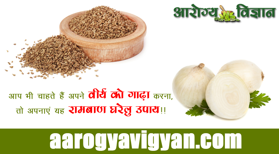 home-remedy-for-thin-semen-benefits-of-white-onion-and-celery-seed-patle-viray-ko-gadha-krne-ke-gharelu-upay-upchar-safed-pyaj-aur-ajwayn-ke-fayede