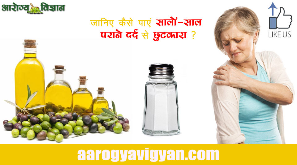 ayurvedic-herbal-home-remedy-for-old-pains-jaitun-ka-tel-aur-namak