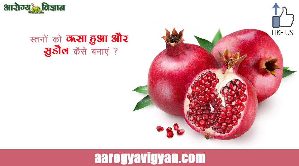 breast-tightening-home-remedy-pomegranate