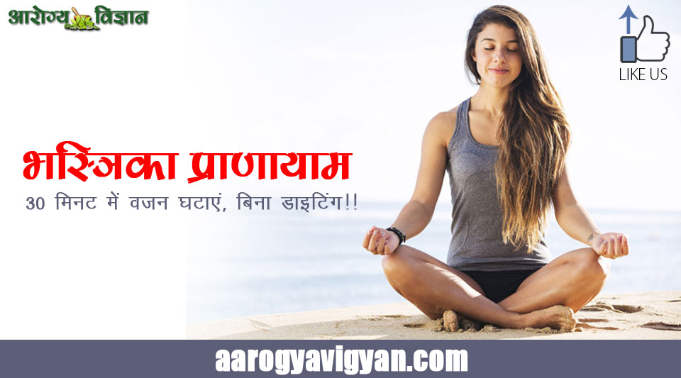 weight-loss-dieting-yoga-bhastrika-pranayam