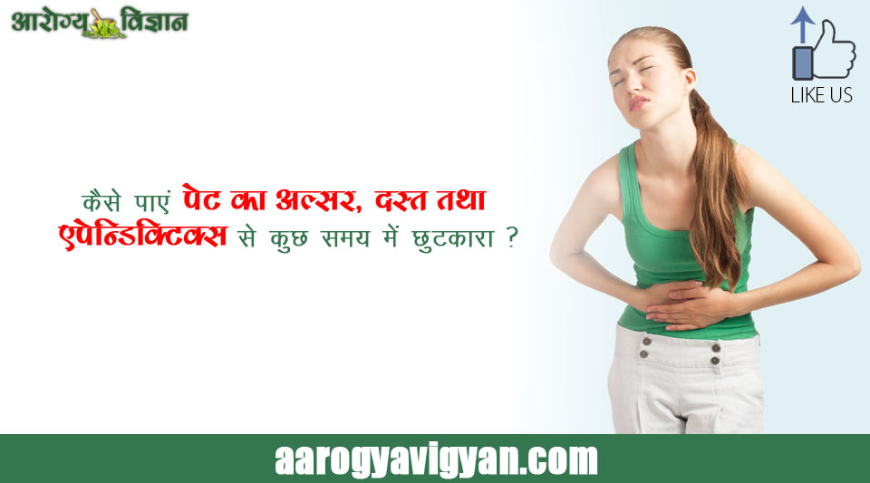 cure-stomach-ulcers-loose-motions-appendicitis