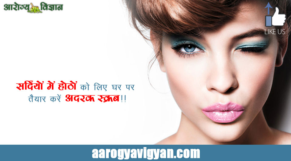 try-ginger-scurb-your-lips-during-winters-hindi